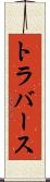 トラバース Scroll