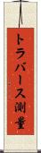 トラバース測量 Scroll