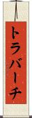 トラバーチ Scroll