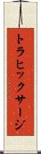 トラヒックサージ Scroll