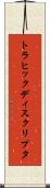 トラヒック・ディスクリプタ Scroll