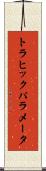 トラヒックパラメータ Scroll