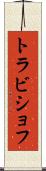 トラビショフ Scroll
