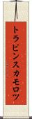 トラビンスカモロツ Scroll