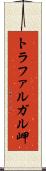 トラファルガル岬 Scroll