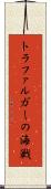 トラファルガーの海戦 Scroll