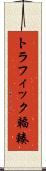 トラフィック輻輳 Scroll
