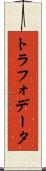 トラフォデータ Scroll