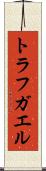 トラフガエル Scroll