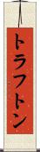 トラフトン Scroll