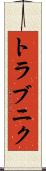 トラブニク Scroll
