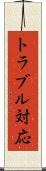 トラブル対応 Scroll