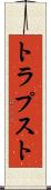 トラプスト Scroll