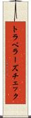 トラベラーズチェック Scroll