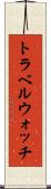 トラベルウォッチ Scroll