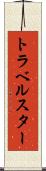 トラベルスター Scroll