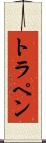 トラペン Scroll