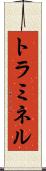 トラミネル Scroll