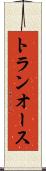 トランオース Scroll