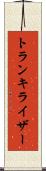 トランキライザー Scroll