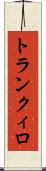 トランクィロ Scroll