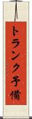 トランク予備 Scroll