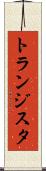 トランジスタ Scroll
