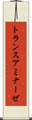 トランスアミナーゼ Scroll