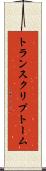 トランスクリプトーム Scroll