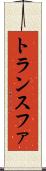 トランスファ Scroll