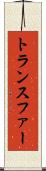 トランスファー Scroll