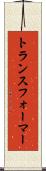 トランスフォーマー Scroll