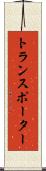 トランスポーター Scroll