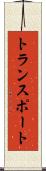 トランスポート Scroll