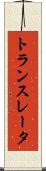 トランスレータ Scroll
