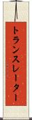 トランスレーター Scroll