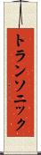 トランソニック Scroll