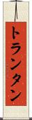 トランタン Scroll