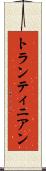 トランティニアン Scroll
