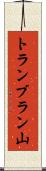 トランブラン山 Scroll