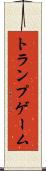 トランプゲーム Scroll