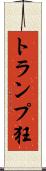 トランプ狂 Scroll