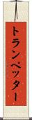 トランペッター Scroll