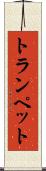 トランペット Scroll