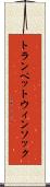 トランペットウィンソック Scroll