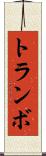 トランボ Scroll