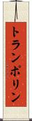 トランポリン Scroll