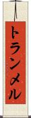 トランメル Scroll