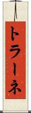 トラーネ Scroll