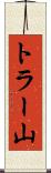 トラー山 Scroll